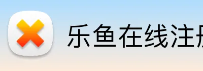 乐鱼在线注册入口 Logo